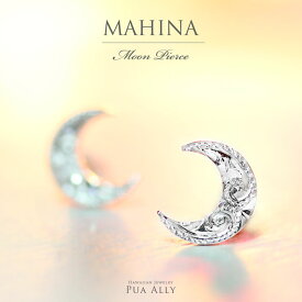 【SV925 ムーン ( 月 ) ピアス 】ハワイアンジュエリー Hawaiian jewelry プアアリ ブランド レディース メンズ ペア マスク MAHINA マヒナ シルバー 銀 プレゼント 男性 女性 華奢 ハワイアンジュエリーピアス お祝い 記念日 誕生日 ギフト ペア ペアピアス 東京 職人