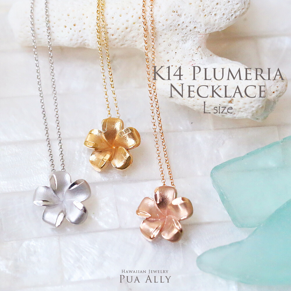 【K14 プルメリア ネックレス L】ハワイアンジュエリー ハワジュ Hawaiian jewelry Puaally プアアリ ハワイアン 14金  ピンクゴールド プルメリア 花 プレゼント 女性 | ハワイアンジュエリーPUAALLY