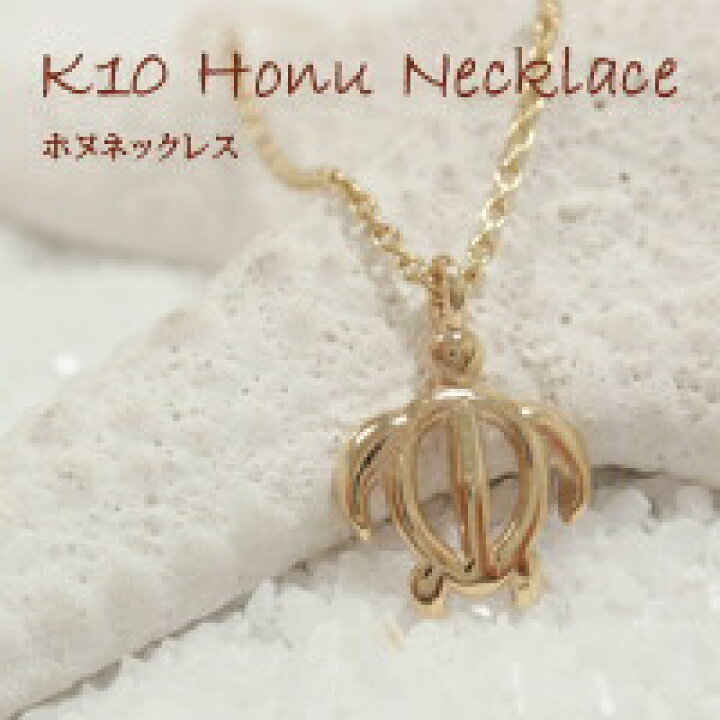 楽天市場 K10 ホヌ ネックレス ハワイアンジュエリー ブランド 意味 ハワジュ Hawaiian Jewelry Puaally プアアリ ハワイアン ウミガメ 10金 イエローゴールド 華奢 プレゼント クリスマス ホワイトデー ハワイアンジュエリーpuaally
