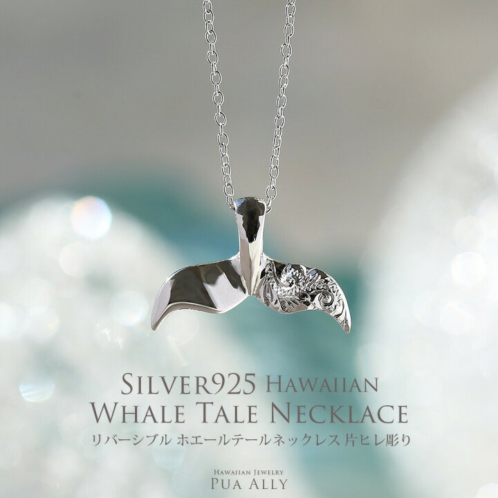 楽天市場】【SV925 リバーシブル ホエールテール ペンダントトップ 片 