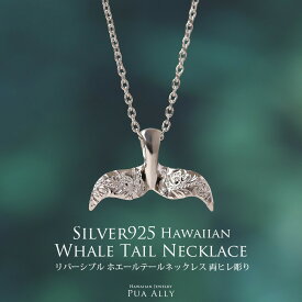 【SV925 リバーシブル ホエールテール ペンダントトップ 両ヒレ彫り】チェーン別売り ハワイアンジュエリー ネックレス メンズ Puaally プアアリ クジラの尾 手彫り 職人 雑誌掲載 ロープチェーン ペア プレゼント ギフト メンズ 男性 夫 彼氏 誕生日 記念日 お祝い