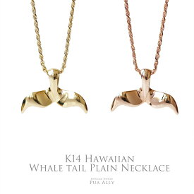 【K14 ホエールテール ネックレス】Hawaiian jewelry Puaally ハワイアンジュエリー プアアリ 14金 K14 クジラ ペア お揃いゴールド プレゼント 女性 男性 メンズ 彼氏 夫 お祝い ギフト 誕生日 記念日 お守り ホエールテール ブランド 職人 鯨 シンプル 人気 尻尾