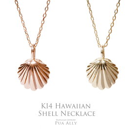 【K14 シェル ネックレス】Hawaiian jewelry Puaally ハワイアンジュエリー プアアリ 名入れ 刻印無料 14金 K14 ゴールド 貝 シェル ビーチ 海 プレゼント ネックレス ブランド お祝い 記念日 誕生日 ギフト ご褒美 女性 レディース 彼女 妻 おしゃれ シンプル モチーフ 職人