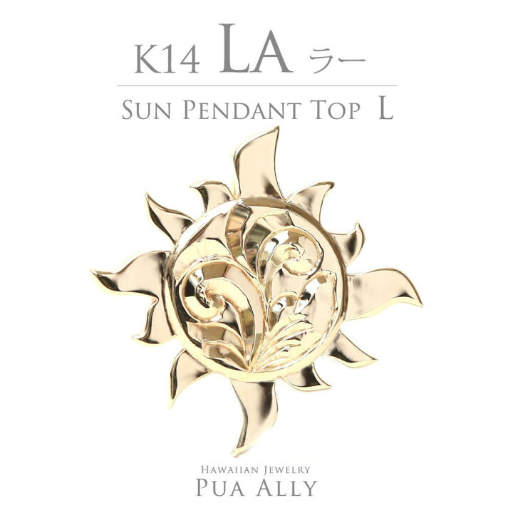 楽天市場】【K14 サン ( 太陽 ) ペンダントトップ L】チェーン別売り 