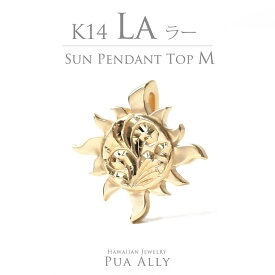 【K14 サン ( 太陽 ) ペンダントトップ M】 チェーン別売り14金 Hawaiian jewelry Puaally ハワイアンジュエリー プアアリ レディース メンズ ペア La ラー 太陽 ヘリックス イエロー ゴールド プレゼント 女性 男性 ネックレス お祝い 記念日 誕生日 K14 ご褒美 ギフト 職人