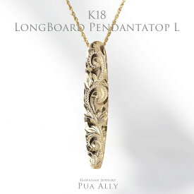 【K18 ロングボード ペンダントトップ L 】 チェーン別売り 18金 K18 ハワイアンジュエリー プアアリ Hawaiian jewelry Puaally レディース メンズ ペア サーフ surf 海 波 ウェーブ ゴールド プレゼント 女性 男性 ネックレス 誕生日 記念日 お祝い ギフト クリスマス