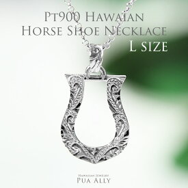 【Pt900ホースシュー(馬蹄) ペンダントトップ L】 チェーン別売り 人気 プレゼント Hawaiian jewelry Puaally プアアリ ハワイアンジュエリー メンズ プラチナ Pt900 男性 女性 ネックレス 誕生日 記念日 ギフト お祝い お守り 馬蹄 ホースシュー モチーフ 手彫り 職人 高級