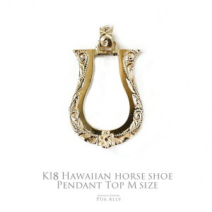 【K18 ホースシュー(馬蹄) ペンダントトップ M 】チェーン別売り K18 18金 ゴールド 人気 プレゼント おすすめ 男性 女性 メンズ レディース ハワイアンジュエリー プアアリ Puaally ブランド 誕生