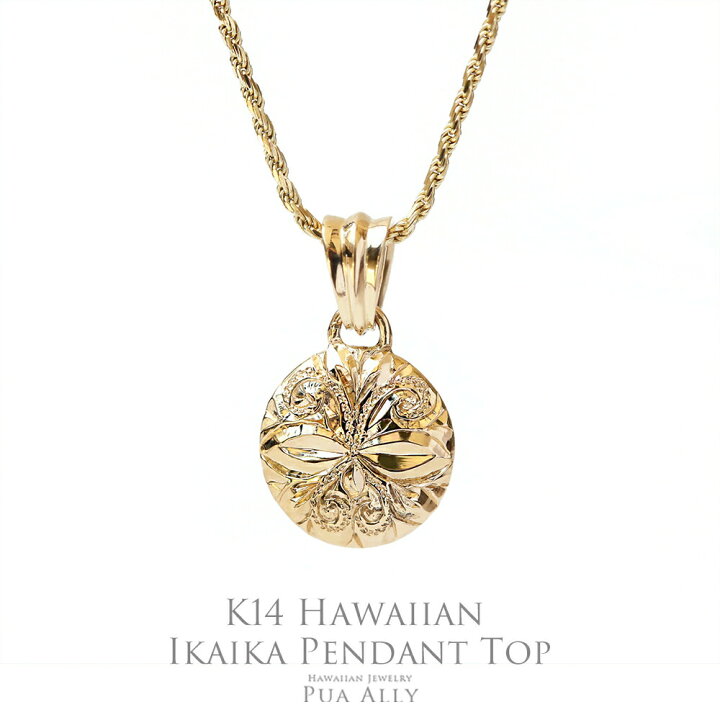 楽天市場】【K14 ハワイアン IKAIKA ペンダントトップ】チェーン別売り 