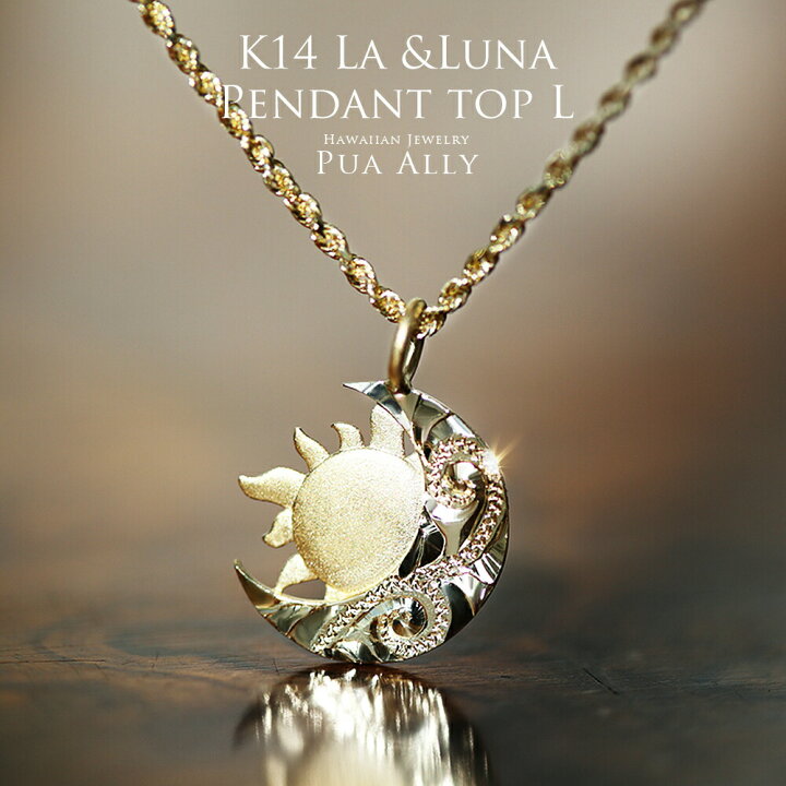 楽天市場】【K14 La(太陽)＆Luna(月) ペンダントトップ L 】 チェーン  