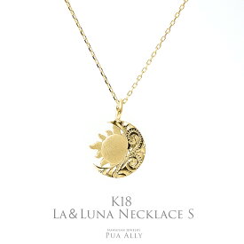 【K18 La(太陽)＆Luna(月) ネックレス S 】 チェーン付き 18金 Hawaiian jewelry Puaally レディース メンズ ペア サン ムーン ラー ルナ ゴールド ハワイアンジュエリー プアアリ プレゼント 記念日 ご褒美 お祝い 女性 男性 ブランド K18 ネックレス 太陽 月 誕生日