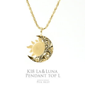 【K18 La(太陽)＆Luna(月) ペンダントトップ L 】 チェーン別売り 18金 Hawaiian jewelry Puaally レディース メンズ ペア お揃い サン ムーン ラー ルナ ゴールド ネックレス ハワイアンジュエリー プアアリ プレゼント 女性 男性 誕生日 記念日 太陽 月 K18 人気 ブランド