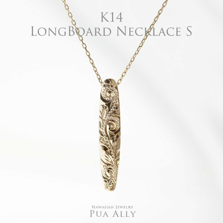 楽天市場 K14 ロングボード ネックレス S チェーン付き 14金 ハワイアンジュエリー ブランド 意味 Hawaiian Jewelry Puaally プアアリ レディース メンズ ペア サーフ Surf 海 波 ウェーブ イエロー ゴールド プレゼント 女性 男性 ハワイアンジュエリーpuaally