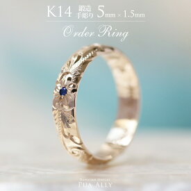 【1本価格です】【K14 バレル 5mm幅 1.5mm厚【トラディショナル】オーダーリング】 Hawaiian jewelry puaally ハワイアンジュエリー プアアリ 結婚指輪 マリッジ ペアリング リング 鍛造 14金 K14 ゴールド 手彫り 誕生石 刻印 名入れ プレゼント ご褒美 記念日 誕生日