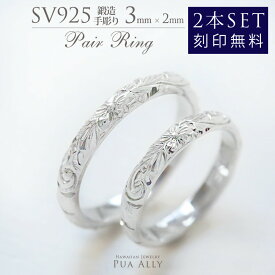 【SV925 ペアリング2本セット 3mm幅 2mm厚】2本セット ハワイアンジュエリー ハワジュ Hawaiian jewelry Puaally プアアリ ペア売り メンズ レディース シルバー 指輪 手彫り 刻印無料 プレゼント