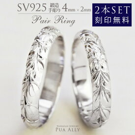 【SV925 ペアリング 2本セット4mm幅 2mm厚】ハワイアンジュエリー ハワジュ プアアリ couple ring ペア売り メンズ レディース シルバー 銀 指輪 鍛造 手彫り 刻印無料 プレゼント