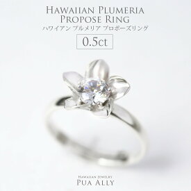 婚約指輪 エンゲージリング 【ハワイアン プロポーズリング 0.5ct プルメリア】サプライズ 結婚 ハワイアンジュエリー プアアリ プルメリア ダイヤモンド 誕生石 プレゼント 記念日 誕生日 婚約 指輪 リング サイズフリー 東京 渋谷 恵比寿 ホワイトダイヤモンド プロポーズ