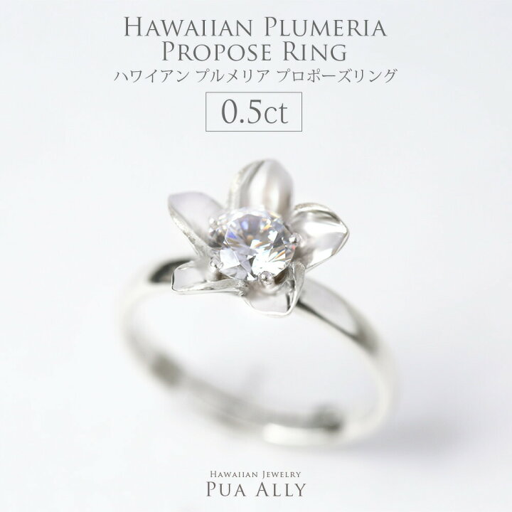 楽天市場】【ハワイアン プロポーズリング 0.5ct プルメリア 