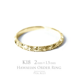 【1本価格です】【K18 バレル 2mm幅 1.5mm厚【トラディショナル】オーダーリング】プアアリ puaally ハワイアンジュエリー 結婚指輪 マリッジ リング ペア オーダー 鍛造 18金 K18 ゴールド 手彫り