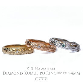 【K10 ハワイアン ダイヤレディーメイドリング 4mm幅 1.5mm厚】即納可能 7号～21号 Hawaiian jewelry Puaally ハワイアンジュエリー プアアリ 手彫り ゴールド 10金 K10 ペアリングにも 鍛造 花 ダイヤモンド 誕生日 プレゼント 記念日 ギフト ハワイアンジュエリーリング