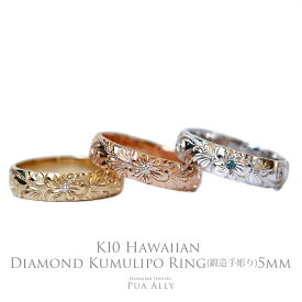 【K10 ハワイアン ダイヤレディーメイドリング 5mm幅 1.5mm厚】即納可能 7号～21号 Hawaiian jewelry Puaally ハワイアンジュエリー プアアリ 手彫り ゴールド 10金 K10 ペアリングにも 鍛造 花 ダイヤモンド 誕生日 プレゼント 記念日 ギフト ハワイアンジュエリーリング