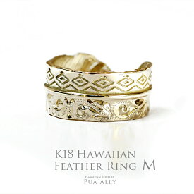 【K18 ハワイアン フェザー(羽)リング　M】ハワイアンジュエリー Hawaiian jewelry Puaally プアアリ 手彫り 指輪 ネイティブ オルテガ インディアン プレゼント メンズ レディース サーファー 海 誕生日 記念日 ギフト ペア お揃い リング 羽 K18 18金 ブランド ご褒美