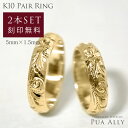 【K10 ペアリング WG YG PG 5mm幅 1.5mm厚】ハワイアンジュエリー ハワジュ Hawaiian jewelry Puaally プアアリ co...