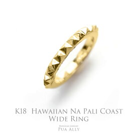 【K18 ハワイアン ナパリコースト リング 】【ワイド】スタッズリング オーダー ゴールド Hawaiian jewelry Puaally ハワイアンジュエリー プアアリ ペア メンズ 男性 ゴツめ 手彫り 指輪 18金 K18 プレゼント ギフト 記念日 誕生日