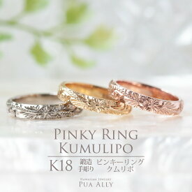 【K18 ハワイアン ピンキーリング クムリポ 3mm幅 1.5mm厚】即納可能 0号～5号 Hawaiian jewelry Puaally プアアリ ブランド ハワイアンジュエリー 手彫り ゴールド 18金 K18 指輪 小指 花 ハイビスカス プレゼント 記念日 誕生日 ギフト オーダーメイド 彼女 妻 ご褒美