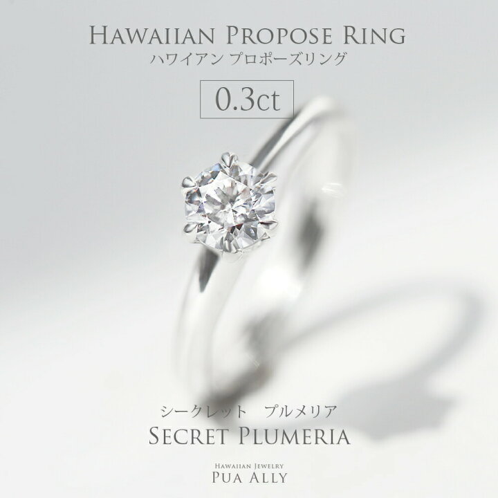 楽天市場 婚約指輪 エンゲージリング ハワイアン プロポーズリング 0 3ct シークレットプルメリア サプライズ プロポーズ 箱パカ 結婚 ハワイアンジュエリー Hawaiian Jewelry Puaally プアアリ 結婚指輪 婚約指輪 エンゲージ プルメリア ダイヤモンドdiamond カラット 楽天市場 婚約指輪 エンゲージリング ハワイアン プロポーズリング 0 3ct シークレットプルメリア サプライズ プロポーズ 箱パカ 結婚 ハワイアンジュエリー Hawaiian Jewelry Puaally プアアリ 結婚指輪 婚約指輪 エンゲージ プルメリア ダイヤモンドdiamond カラット