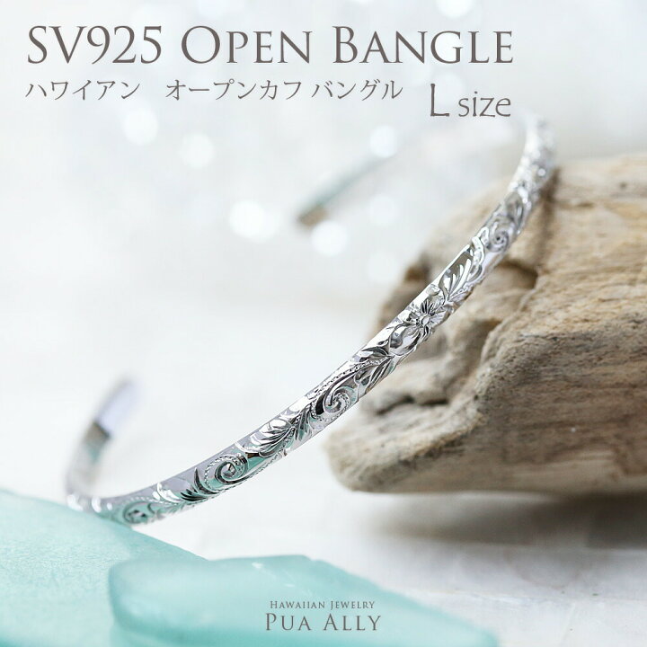 楽天市場 Sv925 シルバー ハワイアン オープン カフ バングル クムリポ 4mm Lサイズ バングル 男性 ペアにも ハワイアンジュエリー ハワジュ Hawaiian Jewelry Puaally プアアリ シルバー 手彫り 波 ハイビスカス マイレ プレゼント 男性 ブレスレット 名入れ刻印 楽