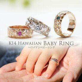 【K14 ハワイアン ベビーリング 】出産祝い 1歳 誕生日 プレゼント Hawaiian jewelry Puaally ハワイアンジュエリー プアアリ K14 14金 鍛造 ゴールド 手彫り 誕生石 名入れ 刻印無料 妻 夫 ママ パパ 家族リング プッシュギフト ベビーリング 指輪 孫 初孫 記念品 職人