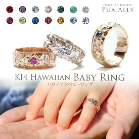 【K14 ハワイアン ベビーリング 】出産祝い 1歳 誕生日 プレゼント Hawaiian jewelry Puaally ハワイアンジュエリー プアアリ K14 14金 鍛造 ゴールド 手彫り 誕生石 名入れ 刻印無料 妻 夫 ママ パパ 家族リング プッシュギフト ベビーリング 指輪 孫 初孫 記念品 職人