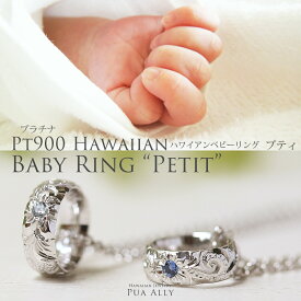【Pt900 プラチナ ハワイアン ベビーリング "プティ" ネックレス】チェーン込み 出産祝い 1歳 誕生日 プレゼント ハワイアンジュエリー プアアリ 誕生石 名入れ ママ パパ 孫 華奢 プッシュギフト 日本製