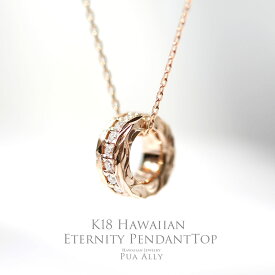 【K18 ハワイアン エタニティペンダントトップ】チェーン別売り 記念日 プレゼント ハワイアンジュエリー ブランド Puaally プアアリ 妻 彼女 18金 K18 ゴールド 手彫り ダイヤモンド 刻印 名入れ サプライズ ベビーリング お祝い プッシュギフト お守り日本製 送料無料 門出