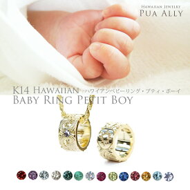 チェーン付き【K14 ハワイアン ベビーリング "プティボーイ" ネックレス】男の子 出産祝い 1歳 誕生日 プレゼント プアアリ 14金 K14 ゴールド 手彫り 誕生石 刻印 名入れ 妻 夫 ママ パパ 華奢 プッシュギフトリング ベビーリング お祝い