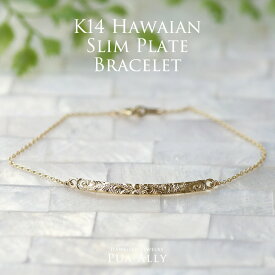 【K14 スリム プレート ブレスレット】ハワイアンジュエリー Hawaiian jewelry Puaally プアアリ ブランド K14 14金 職人 手彫り 細い バー ゴールド 名入れ 刻印 ブレスレット プレゼント 女性 レディース ギフト 誕生日 記念日 お祝い 贈り物 ご褒美 華奢 上品 日本製 東京