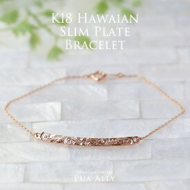 【K18 スリム プレート ブレスレット】ハワイアンジュエリー Hawaiian jewelry Puaally プアアリ ブランド K18 18金 手彫り 職人 細い バー ゴールド 名入れ 刻印 プレゼント 女性 ブレスレット ギフト 誕生日 記念日 お祝い 贈り物 ご褒美 ハイビスカス マイレ 波 モチーフ