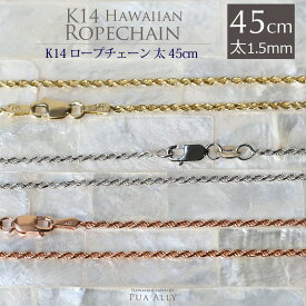 【K14 1.5mm幅 45cmカット フレンチ ロープ チェーン 】ブランド Hawaiian jewelry Puaally ハワイアンジュエリー プアアリ 14金 ゴールド ネックレス ロープチェーン ハワイアンジュエリーネックレス