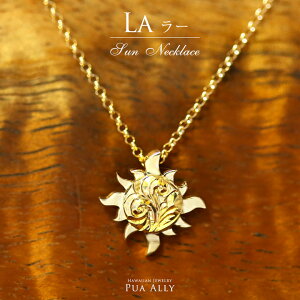 【K18 サン ( 太陽 ) ネックレス S】 18金 ハワイアンジュエリー ハワジュ Hawaiian jewelry Puaally プアアリ レディース メンズ ペア La ラー ヘリックス イエロー ゴールド クリスマス プレゼント 女性 男性 ギフ_包装