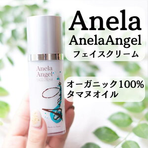 【送料無料】【Anela Angel】 FACE CREAM アネラエンジェル フェイスクリーム 30g テリハボク種子 スクワラン ミツロウ 美容 スキンケア