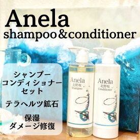 【送料無料】【Anela】アネラ アミノ酸 シャンプー コンディショナー セット 390ml 最高級鉱石 テラヘルツ入り ミネラル ケイ素 日本製 ノンシリコン 合成着色料フリー 鉱物油フリー 紫外線吸収剤フリー 植物由来 高保湿 スカルプ 頭皮ケア ギフト