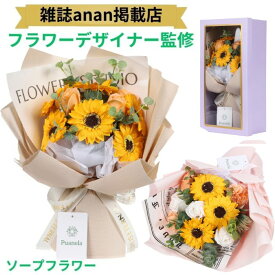 【10％off★クーポン配布中】 ソープフラワー ひまわり 花束 ギフト 誕生日 退職祝い 母の日 お供え そのまま飾れる ブーケ フラワーソープ ソープ フラワー枯れない花 プレゼント 卒業式 記念日 かわいい オシャレ お花 結婚祝い 造花 カーネーション 花 Puanela 送料無料