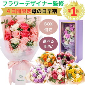 【母の日早割CPで3591円】 ソープフラワー フラワーギフト 花束 ギフト 送料無料 ソープ フラワー 母の日 退職祝い 枯れない花 プレゼント 花ギフト おしゃれ そのまま飾れる 結婚祝い 還暦祝い バラ ブーケ 花 造花 ピンク オレンジ 黄 紫 ソープフラワーブーケ Puanela