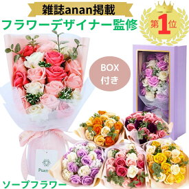 【雑誌anan掲載・プロ監修】 ソープフラワー ギフト 花束 誕生日 退職祝いソープ フラワー 卒業式 プレゼント おしゃれ フラワーギフト 枯れない花 そのまま飾れる ブーケ 造花 結婚祝い 記念日 米寿祝い 古希 お祝い発表会 お祝い 花 バラ フラワーブーケ Puanela 送料無料