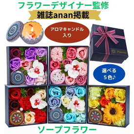 【anan掲載店・プロ監修】 ソープフラワー ボックス アロマキャンドル ギフト セット お供え 退職祝い 香り ソープ フラワー フラワーボックス フラワーソープ ひまわり 結婚祝い 還暦祝い プレゼント 敬老の日 卒業 母の日 可愛い 造花 Puanela 古希 喜寿 花 紫 青 送料無料