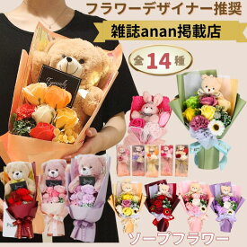 【開始4時間限定クーポン配布中】 ソープフラワー 花束 ぬいぐるみ ブーケ 発表会 卒業式 卒園式 入学祝い 退職祝い 誕生日 フラワーギフト そのまま飾れる ギフト 母の日 子ども 孫 フラワーソープ 枯れない花 プレゼント かわいい 記念日 花 くま うさぎ Puanela 送料無料