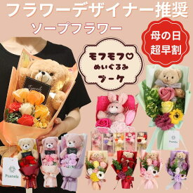 【母の日 早割 クーポン配布】 ソープフラワー 花束 くま 母の日 ギフト 発表会 誕生日 プレゼント 卒業式 卒園式 退職祝い ブーケ フラワーギフト 記念日 ぬいぐるみ そのまま飾れる 箱 子ども 孫 フラワーソープ 枯れない花 かわいい 花 うさぎ 敬老の日 Puanela 送料無料