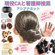 【雑誌anan掲載店・プロ監修】 アシアナネット お団子ネット シニヨンネット ヘアネット 髪の毛 髪 まと…