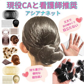 【雑誌anan掲載店・プロ監修】 アシアナネット お団子 シニヨン ネット 網 髪 髪の毛 まとめる グッズ シニヨンネット ヘアネット バレエ 新体操 CA 衛生 看護師 お団子ネット おだんごネット 仕事 髪留め 個包装 20枚 ピン付き ヘアセット 黒 茶 ゴールド シンプル Puanela